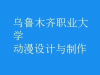 動漫設(shè)計(jì)與制作