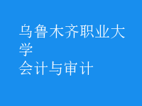 會計與審計