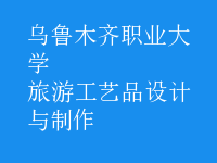 旅游工藝品設計與制作