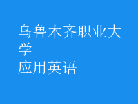 應用英語