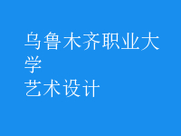 藝術(shù)設(shè)計(jì)