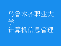 計(jì)算機(jī)信息管理