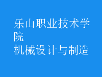 機械設計與制造