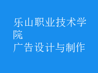 廣告設(shè)計(jì)與制作
