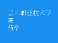 藥學