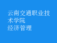 經(jīng)濟管理