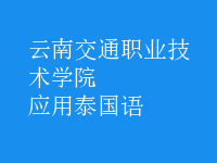 應(yīng)用泰國語
