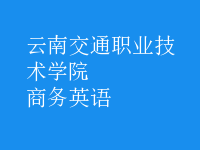 商務(wù)英語