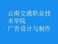 廣告設計與制作