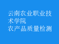 農產品質量檢測