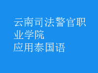 應(yīng)用泰國語