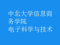 電子科學與技術