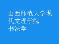 書法學