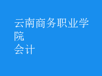 會計