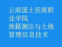 地籍測繪與土地管理信息技術(shù)