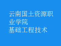 基礎工程技術