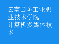 計算機(jī)多媒體技術(shù)