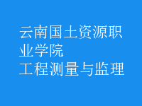 工程測(cè)量與監(jiān)理
