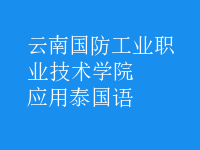 應(yīng)用泰國語