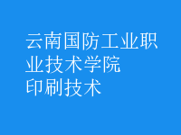 印刷技術