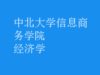 經(jīng)濟(jì)學(xué)