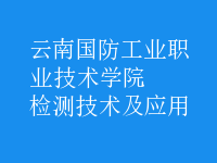 檢測(cè)技術(shù)及應(yīng)用