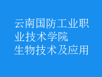 生物技術(shù)及應(yīng)用