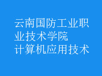 計算機應用技術