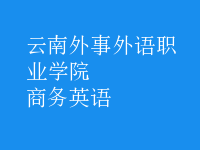 商務(wù)英語