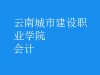 會計