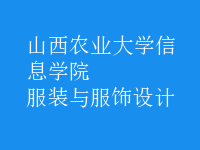 服裝與服飾設計