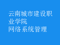 網絡系統(tǒng)管理