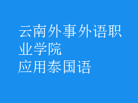 應(yīng)用泰國語