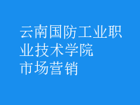 市場(chǎng)營銷