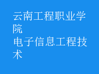 電子信息工程技術