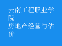 房地產(chǎn)經(jīng)營與估價