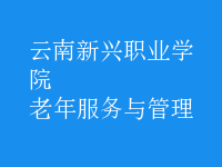 老年服務與管理