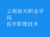 醫(yī)學影像技術