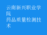 藥品質(zhì)量檢測(cè)技術(shù)