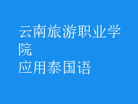 應(yīng)用泰國語