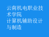 計算機(jī)輔助設(shè)計與制造