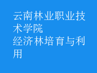 經(jīng)濟林培育與利用