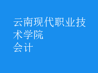 會計