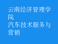 汽車技術(shù)服務(wù)與營(yíng)銷