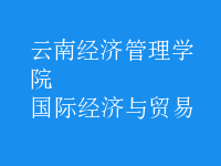 國際經(jīng)濟與貿(mào)易