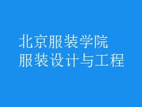 服裝設(shè)計與工程