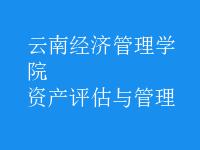 資產(chǎn)評(píng)估與管理