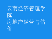 房地產(chǎn)經(jīng)營與估價
