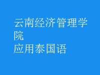 應(yīng)用泰國語