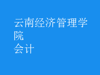 會計